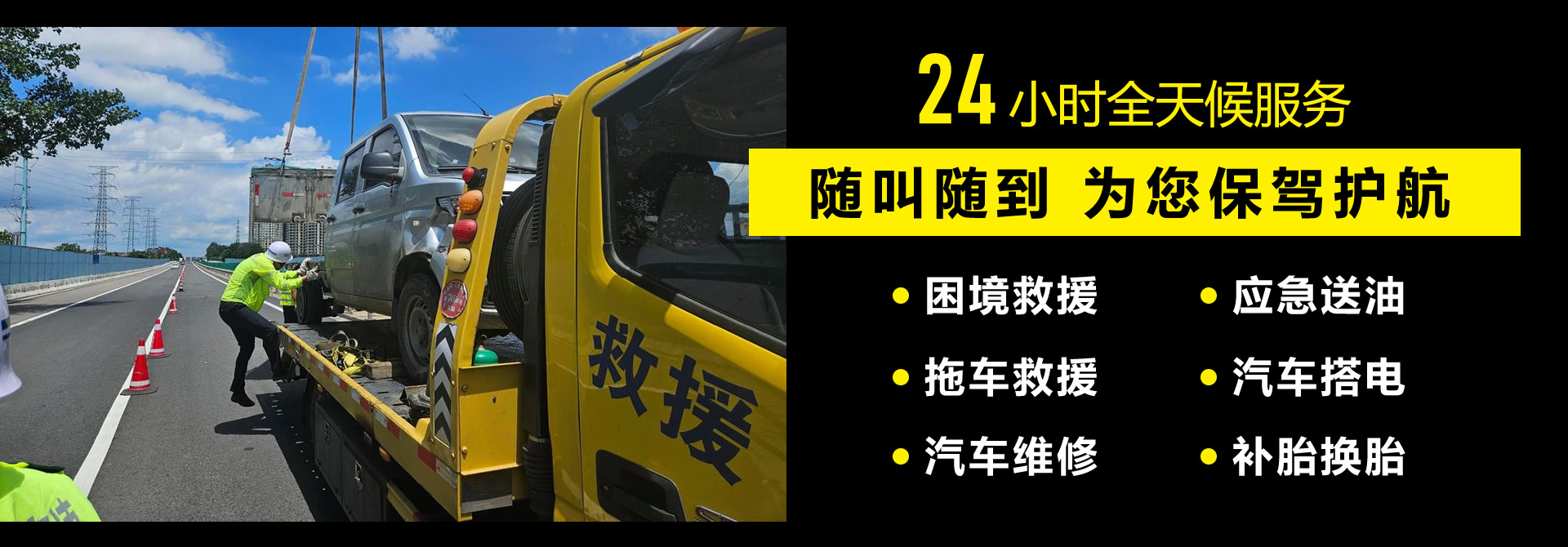 高速公路救援服務(wù)